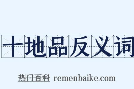 十地品反义词是什么意思的图片